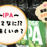 【2021年版】なぜIPAは人気？初心者～ビール通を虜にするその魅力とは？