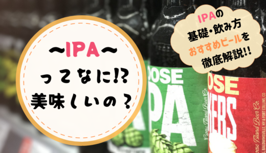 【2021年版】なぜIPAは人気？初心者～ビール通を虜にするその魅力とは？