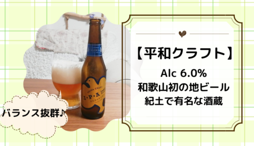 【平和クラフトIPA】日本酒「紀土KID」で有名な酒蔵が醸造する渾身の地ビールとは？
