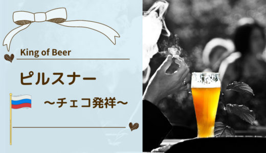 日本産ビールの95%以上が【ピルスナー】って本当？ビール好きが知っておきたいポイントまとめ♪
