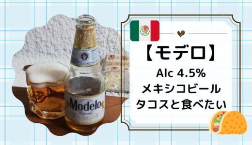 【Modelo-モデロ-】2番人気のメキシコビール！1番は...？