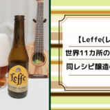 【Leffe(レフ)】1000年近くの歴史があるベルギービールは飲んでおきたい