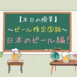 知って楽しいビールのクイズ！日本の歴史編